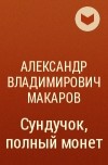 Александр Владимирович Макаров - Сундучок, полный монет