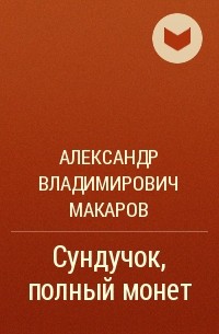 Александр Владимирович Макаров - Сундучок, полный монет
