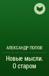 Александр Попов - Новые мысли. О старом