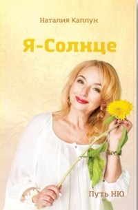 Наталия Каплун - Я – Солнце