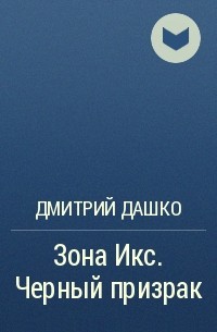 Дмитрий Дашко - Зона Икс. Черный призрак
