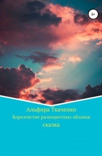 Альфира Федоровна Ткаченко - Королевство разноцветных облаков