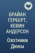 Брайан Герберт, Кевин Андерсон  - Охотники Дюны