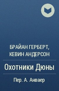 Брайан Герберт, Кевин Андерсон  - Охотники Дюны