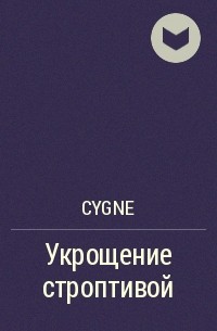 cygne - Укрощение строптивой