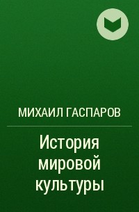 Михаил Гаспаров - История мировой культуры
