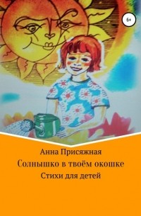Анна Васильевна Присяжная - Солнышко в твоём окошке