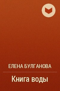 Елена Булганова - Книга воды