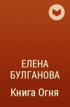 Елена Булганова - Книга Огня