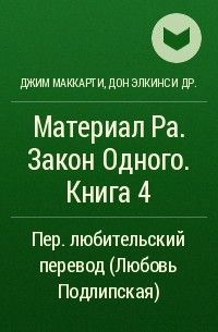  - Материал Ра. Закон Одного. Книга 4