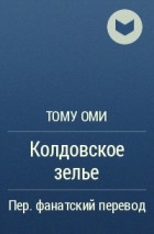 Тому Оми - Колдовское зелье