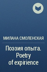 Милана Смоленская - Поэзия опыта. Poetry of expirience