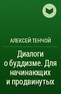 Алексей Тенчой - Запредельная мудрость. Диалоги о буддизме. Десятый том