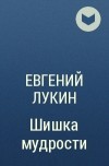 Евгений Лукин - Шишка мудрости