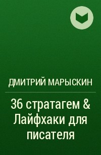 Дмитрий Марыскин - 36 стратагем & Лайфхаки для писателя