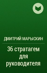 Дмитрий Марыскин - 36 стратагем для руководителя