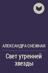 Александра Снежная - Свет утренней звезды