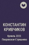 Константин Кривчиков - Кремль 2222. Покровское-Стрешнево