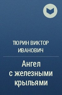 Тюрин книга свой среди чужих. Железное крыло книга.