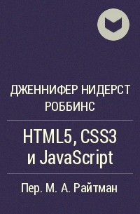 Дженнифер Нидерст Роббинс - HTML5, CSS3 и JavaScript