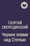 Георгий Смородинский - Черное пламя над Степью