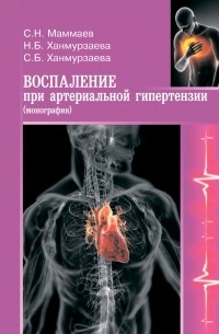 Саида Багавдиновна Ханмурзаева - Воспаление при артериальной гипертензии. Монография