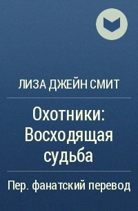 Лиза Джейн Смит - Охотники: Восходящая судьба