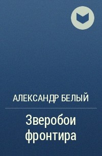 Герцог фронтира читать. Александр белый Зверобои фронтира 2. Александр белый Зверобои фронтира 3. Книга Зверобои фронтира. Белый а. "Зверобои фронтира".