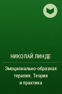 Николай Линде - Эмоционально-образная терапия. Теория и практика