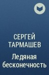 Сергей Тармашев - Ледяная бесконечность