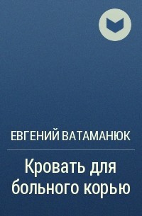 Евгений Ватаманюк - Кровать для больного корью