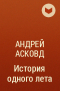 Андрей Асковд - История одного лета