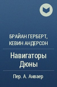 Брайан Герберт, Кевин Андерсон  - Навигаторы Дюны