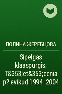 Полина Жеребцова - Sipelgas klaaspurgis. Tšetšeenia p?evikud 1994–2004
