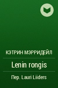 Кэтрин Мэрридейл - Lenin rongis