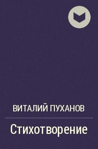 Виталий Пуханов - Стихотворение