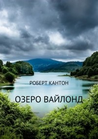 Роберт Кантон - Озеро Вайлонд