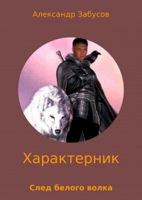 Александр Забусов - Характерник. След белого волка