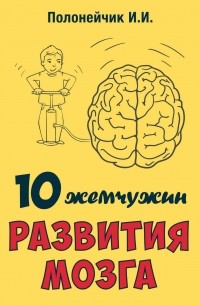 Иван Иванович Полонейчик - 10 жемчужин развития мозга