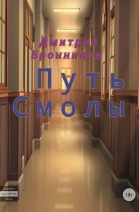 Дмитрий Леонидович Бронников - Путь Смолы