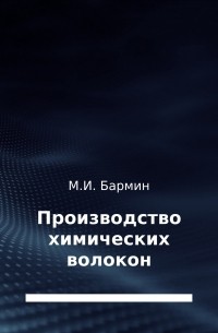 Михаил Иванович Бармин - Производство химических волокон