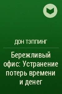 Дон Тэппинг - Бережливый офис: Устранение потерь времени и денег