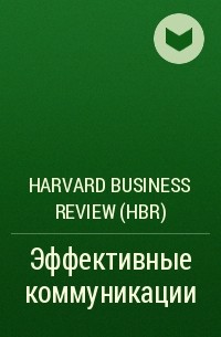 Harvard Business Review (HBR) - Эффективные коммуникации