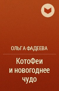 Ольга Фадеева - КотоФеи и новогоднее чудо