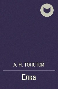 А.Н. Толстой - Елка