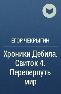 Слушать хроники дебила. Чекрыгин хроники дебила свиток 4. Чекрыгин хроники дебила свиток 2.