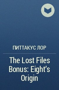 Питтакус Лор - The Lost Files Bonus: Eight's Origin