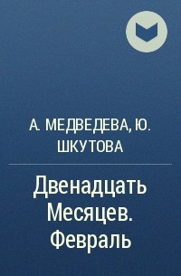  - Двенадцать Месяцев. Февраль