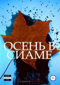 Сергей Пузырёв - Осень в Сиаме