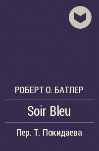 Роберт О. Батлер - Soir Bleu
